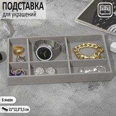 Подставка для украшений Queen Fair, 12.3х2.5х21 см, серый