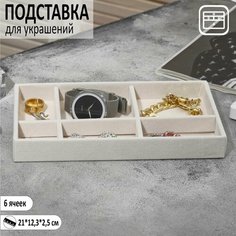 Подставка для украшений Queen Fair, 12.3х2.5х21 см, бежевый