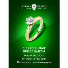 Кольцо помолвочное AURORA SIBERICA, желтое золото, 585 проба, бриллиант выращенный, размер 16.5, желтый