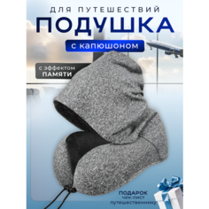 Подушка для шеи SKYLUX, 1 шт., темно-серый