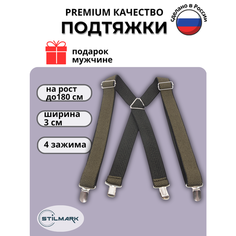 Подтяжки Stilmark для мужчин и женщин, хаки