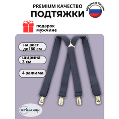 Подтяжки Stilmark для мужчин и женщин, синий