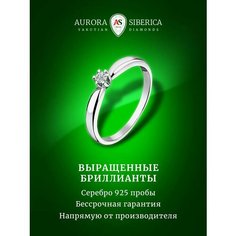 Кольцо помолвочное AURORA SIBERICA, серебро, 925 проба, родирование, бриллиант выращенный, размер 18.5, серебристый/белый