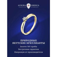 Кольцо помолвочное AURORA SIBERICA, желтое золото, 585 проба, бриллиант, размер 17.5, желтый