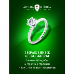 Кольцо помолвочное AURORA SIBERICA, белое золото, 585 проба, родирование, бриллиант выращенный, размер 17, белый/серебристый