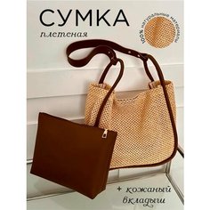 Сумка , фактура плетеная, коричневый Нет бренда