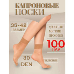 Носки Носки женские капроновые, комплект, 20 den, 100 пар, размер universal, бежевый/светло-бежевый Нет бренда