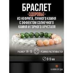 Браслет КАМНЕВЕДЫ, лунный камень, гeлиoлит, нефрит, розовый, белый, зеленый
