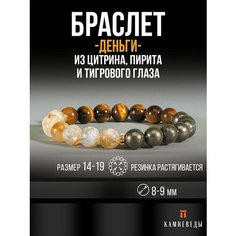 Браслет КАМНЕВЕДЫ, тигровый глаз, цитрин, пирит, желтый, коричневый