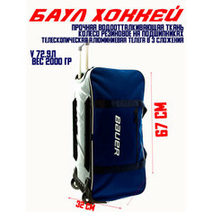 Сумка-баул Bitex, 73 л, 34х32х67 см, синий