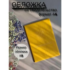 Обложка , желтый Нет бренда