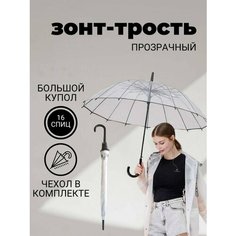 Зонт-трость Boorsada, прозрачный с черным