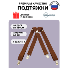 Подтяжки Stilmark для мужчин и женщин, коричневый