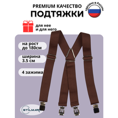 Подтяжки Stilmark для мужчин и женщин, коричневый/темно-коричневый
