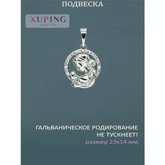 Подвеска XUPING JEWELRY, фианит, искусственный камень, серебристый, бесцветный