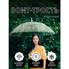 Зонт-трость Boorsada, белый, бесцветный