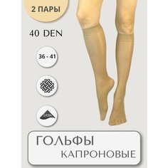 Гольфы Casandana, комплект, 40 den, 2 пары, размер UNI, бежевый