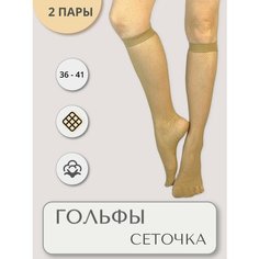 Гольфы Casandana, комплект, 2 пары, размер UNI, телесный