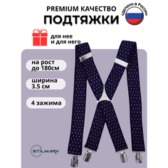 Подтяжки Stilmark для мужчин и женщин, синий