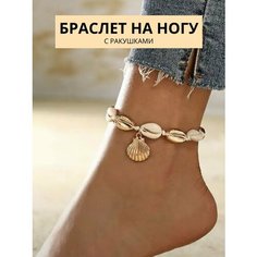 Браслет на ногу, размер 18 мм, длина 2 см, 1 шт., белый/золотистый Нет бренда