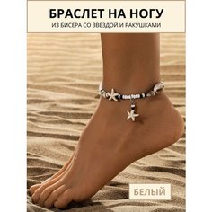 Браслет на ногу, размер 21 мм, длина 2 см, 1 шт., белый/черный Нет бренда