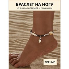 Браслет на ногу, размер 21 мм, длина 2 см, 1 шт., черный/белый Нет бренда