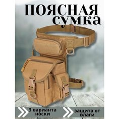 Сумка поясная Tactica 7.62, фактура гладкая, песочный