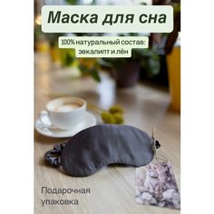 Маска для сна , размер M, графит Эвкалиптовые сны