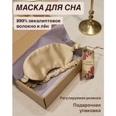 Маска для сна , размер M, бежевый Эвкалиптовые сны