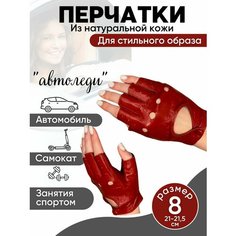 Перчатки для женщин, размер 8, красный Нет бренда