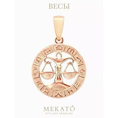 Подвеска МЕКАТО, розовое золото