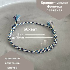 Плетеный браслет Interio.Market, 1 шт., размер one size, бело-голубой