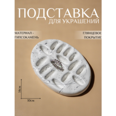 Подставка для украшений Ashes Deco, 10х1.5х14 см, серый, белый