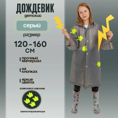 Плащ-дождевик Funny toys, размер 120-160, серый/черный