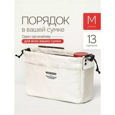Органайзер для сумки 10х16х25 см, , бежевый, белый Soyka.Home