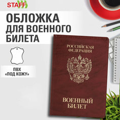 Обложка для военного билета STAFF, бордовый