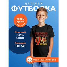 Футболка DARI Я помню. Я горжусь. 9 мая День Победы, черная, 100% хлопок, размер 116, черный