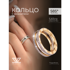 Кольцо YA ZOLOTO, желтое золото, 585 проба, фианит, размер 16, желтый