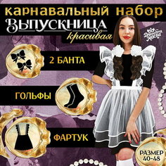 Набор на выпускной "Красивая выпускница": фартук р. 40–48, банты 2 шт, гольфы Волшебная маска