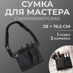 Сумка для мастера, 28 × 19,5 см, 2 кармана, 1 отдел, цвет черный QF