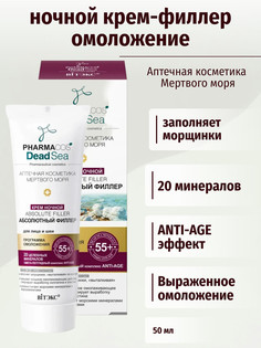 Pharmacos Dead Sea Крем ночной 55+ Абсолютный филлер для лица и шеи 50 мл Viteks