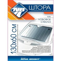 Штора солнцезащитная "Nova Bright", металлизированная, под лобовое стекло (серебро), 130х60см.