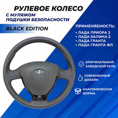 Руль Приора 2, Калина 2 заводской тюнинг Black Edition вставки черный лак, ладья хром, муляж подушки безопасности Нет бренда