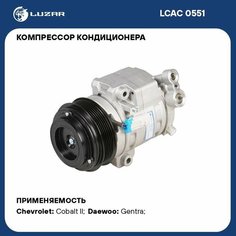 Компрессор кондиционера для автомобилей Chevrolet Cobalt (11-)/Daewoo Gentra (13-) LCAC 0551 LUZAR