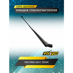 Поводок стеклоочистителя VOLTON для ГАЗ 3302-2217, 33104