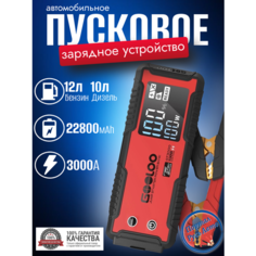 Автономное пусковое устройство бустер Gooloo 22800mAh 3000A Портативное пуско-зарядное устройство для автомобиля. Jump starter. Powerbank. Buster