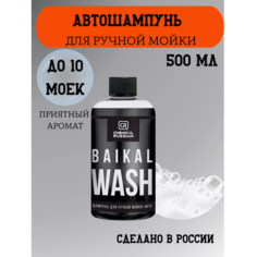 Шампунь для ручной мойки авто - Baikal Wash, 500 мл, Chemical Russian