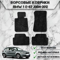 Ворсовые коврики "Стандарт" для авто Бмв 1-серия / BMW 1-series E87 2004-2012 Г. В. Чёрный С Чёрным Кантом Delinight
