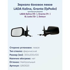 Зеркало боковое штатное левое LADA Kalina (13-), Granta трос Ergon