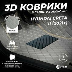 Кожаные 3D коврики в салон с бортами для Hyundai Creta II (2021+) серые / Хендай Крета 2 (2021+) Autozs